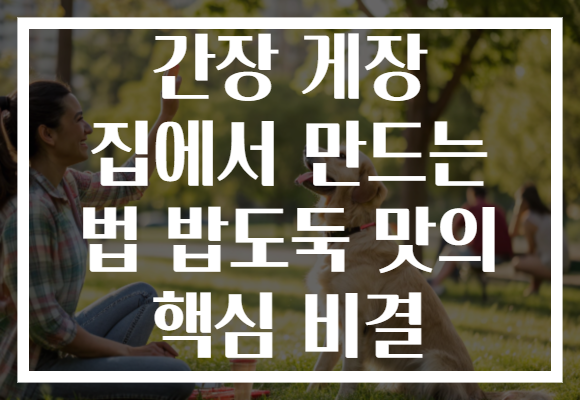 간장 게장 집에서 만드는 법 밥도둑 맛의 핵심 비결