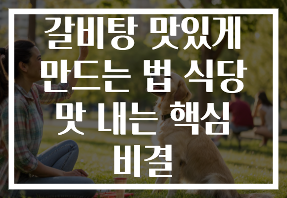 갈비탕 맛있게 만드는 법 식당 맛 내는 핵심 비결