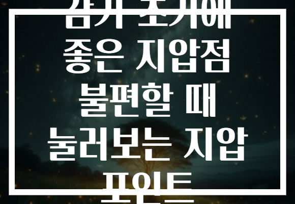 감기 초기에 좋은 지압점 불편할 때 눌러보는 지압 포인트