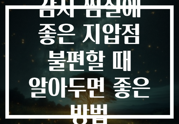 감자 찜질에 좋은 지압점 불편할 때 알아두면 좋은 방법