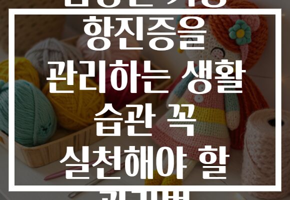 갑상선 기능 항진증을 관리하는 생활 습관 꼭 실천해야 할 관리법