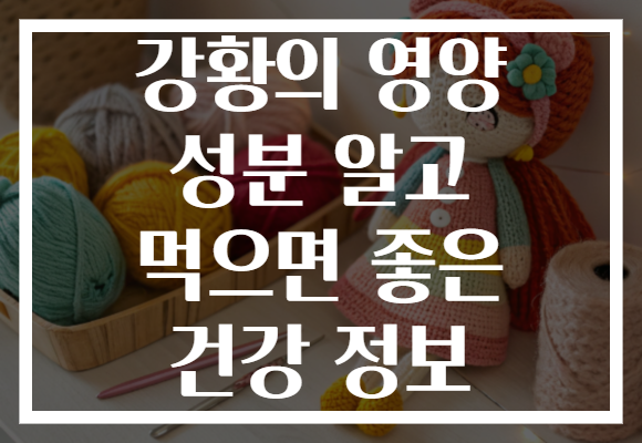강황의 영양 성분 알고 먹으면 좋은 건강 정보