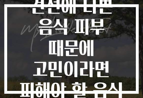 건선에 나쁜 음식 피부 때문에 고민이라면 피해야 할 음식