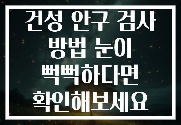 건성 안구 검사 방법 눈이 뻑뻑하다면 확인해보세요