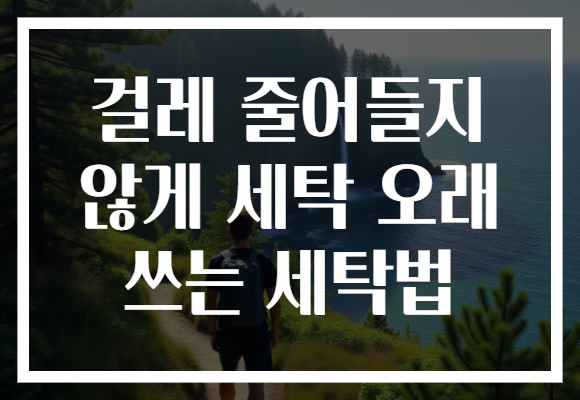걸레 줄어들지 않게 세탁 오래 쓰는 세탁법