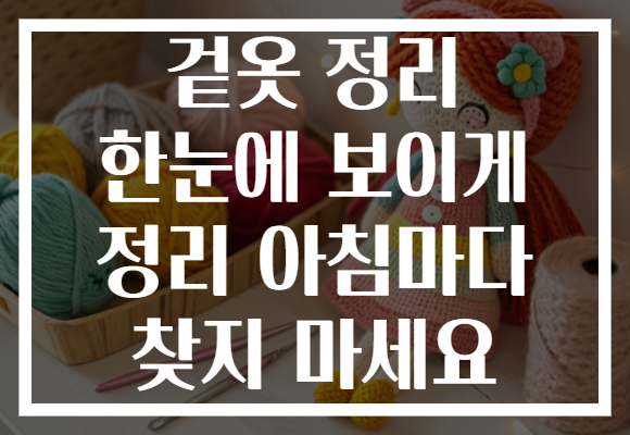 겉옷 정리 한눈에 보이게 정리 아침마다 찾지 마세요