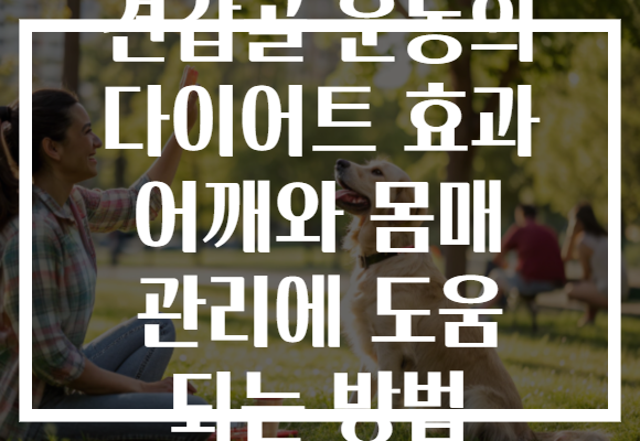 견갑골 운동의 다이어트 효과 어깨와 몸매 관리에 도움 되는 방법