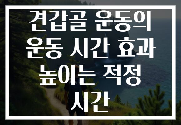견갑골 운동의 운동 시간 효과 높이는 적정 시간