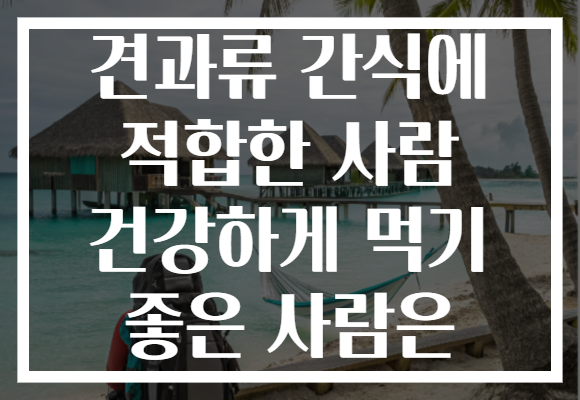 견과류 간식에 적합한 사람 건강하게 먹기 좋은 사람은