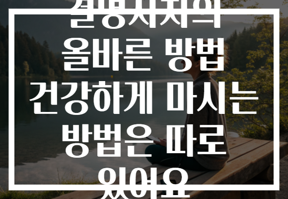 결명자차의 올바른 방법 건강하게 마시는 방법은 따로 있어요