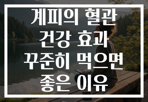 계피의 혈관 건강 효과 꾸준히 먹으면 좋은 이유