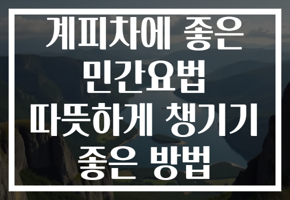 계피차에 좋은 민간요법 따뜻하게 챙기기 좋은 방법