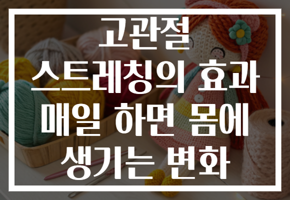 고관절 스트레칭의 효과 매일 하면 몸에 생기는 변화