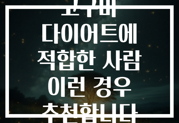 고구마 다이어트에 적합한 사람 이런 경우 추천합니다