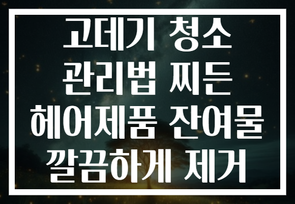 고데기 청소 관리법 찌든 헤어제품 잔여물 깔끔하게 제거