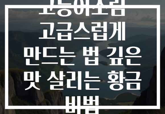 고등어조림 고급스럽게 만드는 법 깊은 맛 살리는 황금 비법