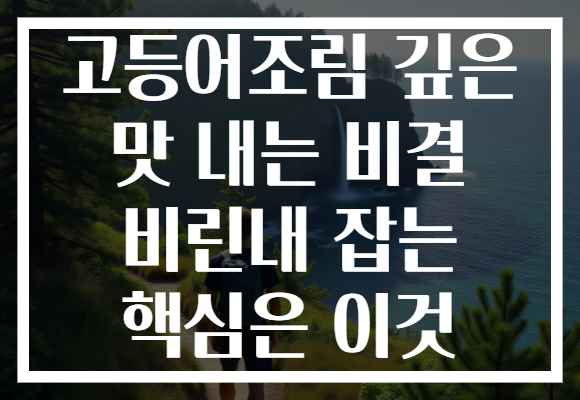 고등어조림 깊은 맛 내는 비결 비린내 잡는 핵심은 이것