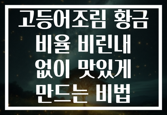 고등어조림 황금 비율 비린내 없이 맛있게 만드는 비법