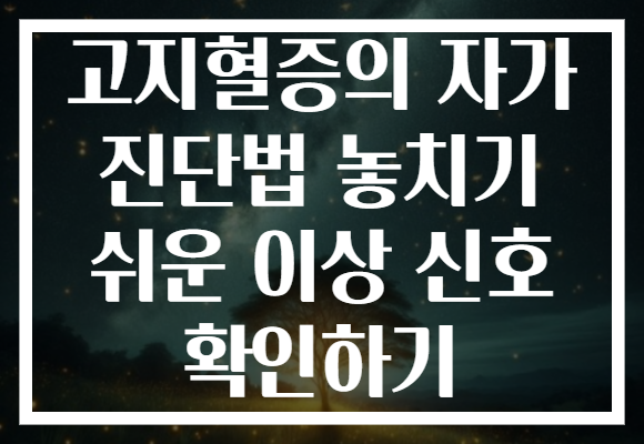 고지혈증의 자가 진단법 놓치기 쉬운 이상 신호 확인하기