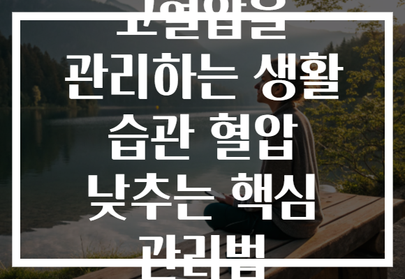 고혈압을 관리하는 생활 습관 혈압 낮추는 핵심 관리법