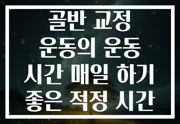 골반 교정 운동의 운동 시간 매일 하기 좋은 적정 시간
