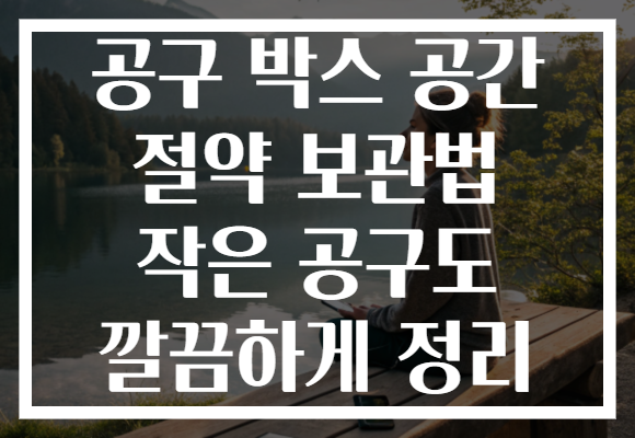 공구 박스 공간 절약 보관법 작은 공구도 깔끔하게 정리