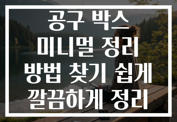공구 박스 미니멀 정리 방법 찾기 쉽게 깔끔하게 정리