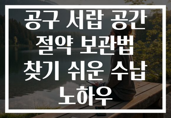 공구 서랍 공간 절약 보관법 찾기 쉬운 수납 노하우