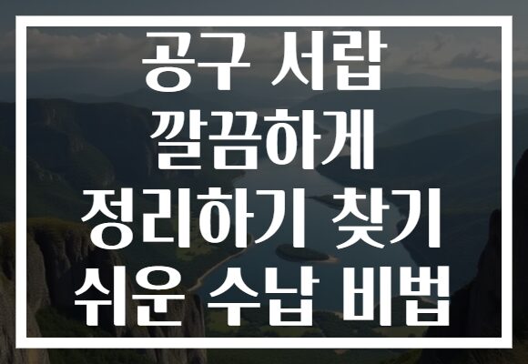 공구 서랍 깔끔하게 정리하기 찾기 쉬운 수납 비법