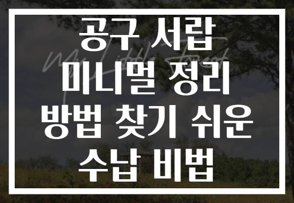공구 서랍 미니멀 정리 방법 찾기 쉬운 수납 비법