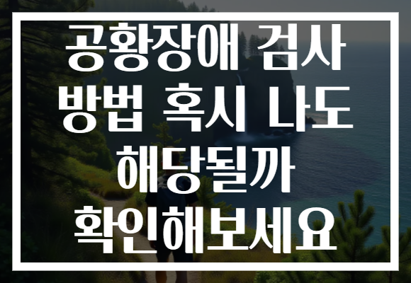 공황장애 검사 방법 혹시 나도 해당될까 확인해보세요