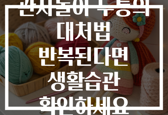 관자놀이 두통의 대처법 반복된다면 생활습관 확인하세요