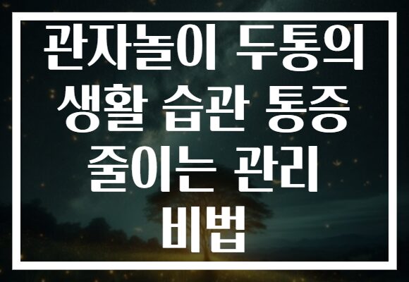 관자놀이 두통의 생활 습관 통증 줄이는 관리 비법