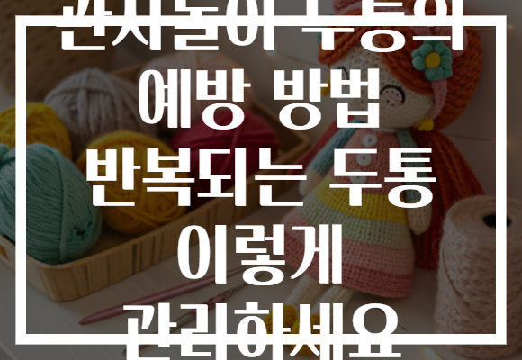 관자놀이 두통의 예방 방법 반복되는 두통 이렇게 관리하세요