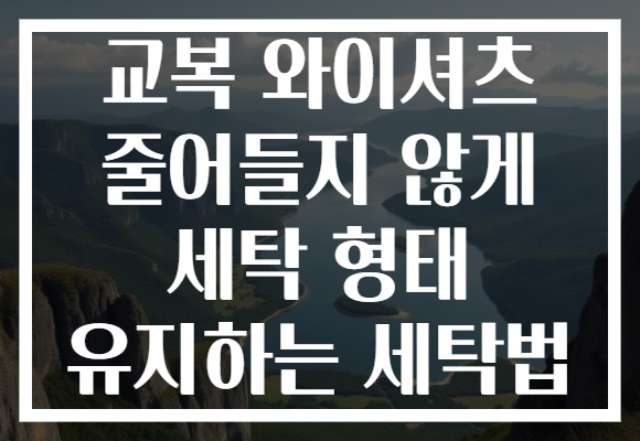 교복 와이셔츠 줄어들지 않게 세탁 형태 유지하는 세탁법