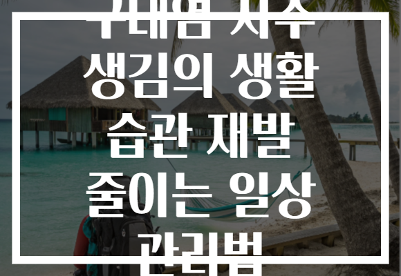 구내염 자주 생김의 생활 습관 재발 줄이는 일상 관리법