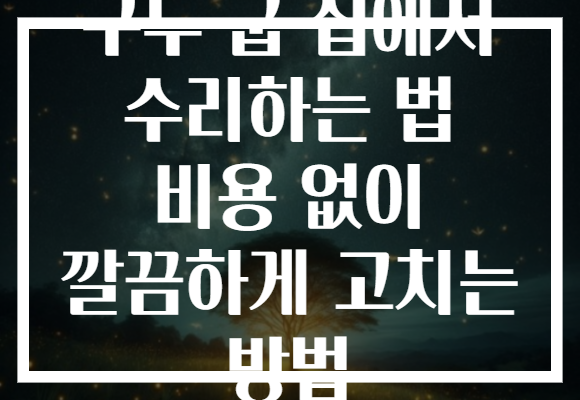 구두 굽 집에서 수리하는 법 비용 없이 깔끔하게 고치는 방법