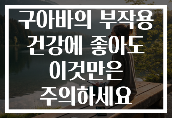 구아바의 부작용 건강에 좋아도 이것만은 주의하세요