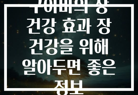구아바의 장 건강 효과 장 건강을 위해 알아두면 좋은 정보