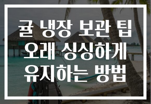 귤 냉장 보관 팁 오래 싱싱하게 유지하는 방법