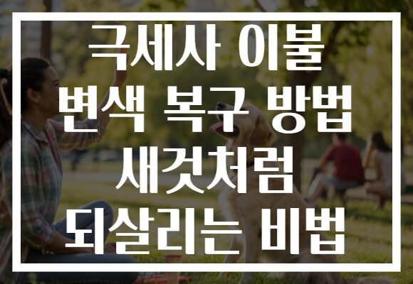 극세사 이불 변색 복구 방법 새것처럼 되살리는 비법