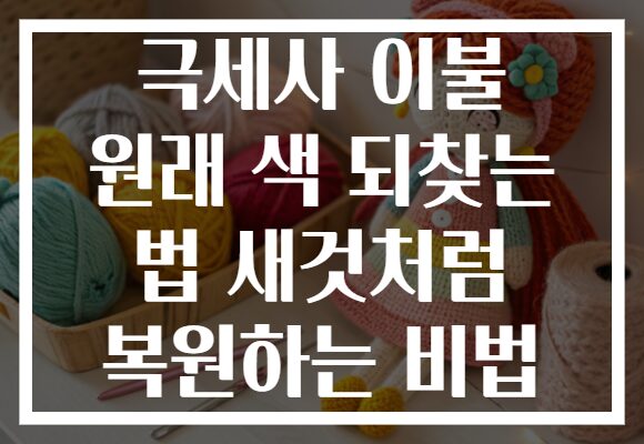 극세사 이불 원래 색 되찾는 법 새것처럼 복원하는 비법