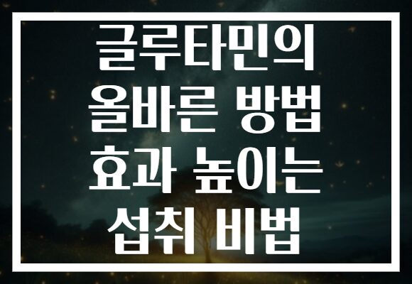 글루타민의 올바른 방법 효과 높이는 섭취 비법