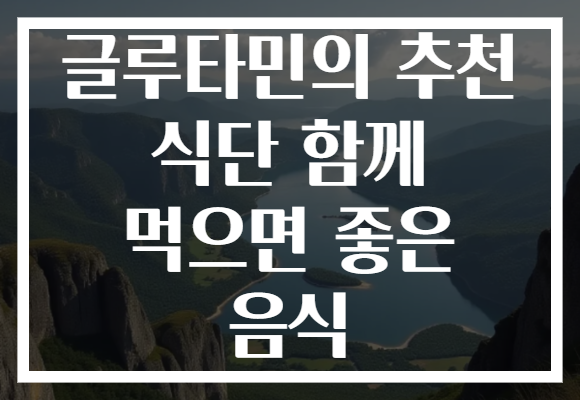 글루타민의 추천 식단 함께 먹으면 좋은 음식