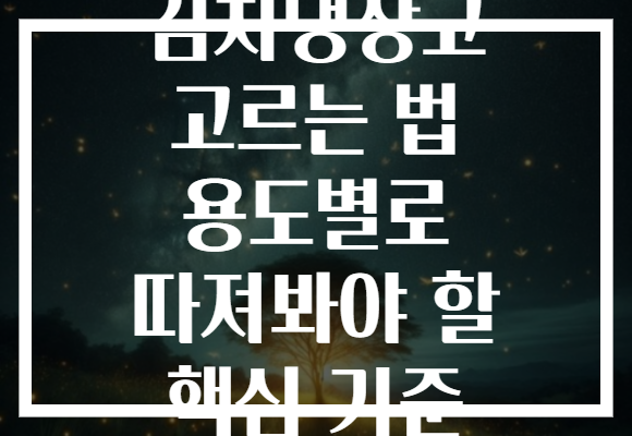 김치냉장고 고르는 법 용도별로 따져봐야 할 핵심 기준