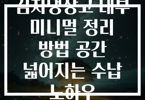 김치냉장고 내부 미니멀 정리 방법 공간 넓어지는 수납 노하우