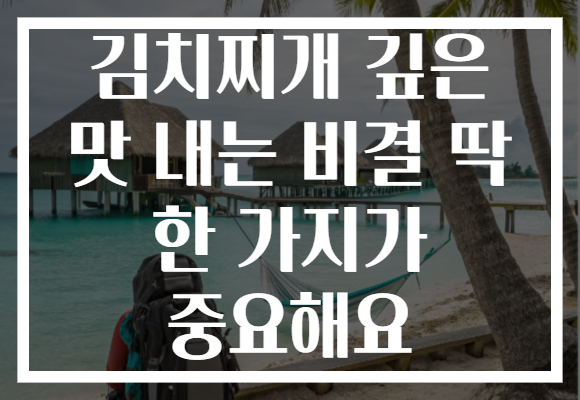 김치찌개 깊은 맛 내는 비결 딱 한 가지가 중요해요