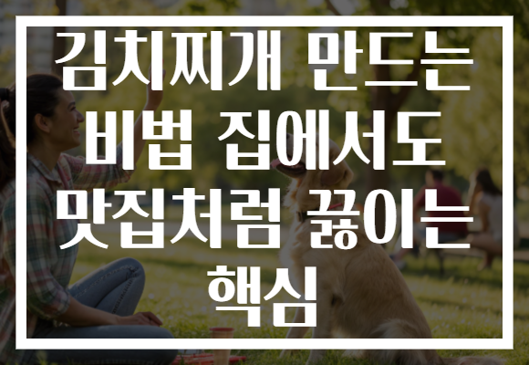 김치찌개 만드는 비법 집에서도 맛집처럼 끓이는 핵심