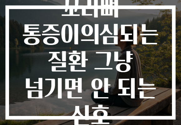 꼬리뼈 통증이의심되는 질환 그냥 넘기면 안 되는 신호