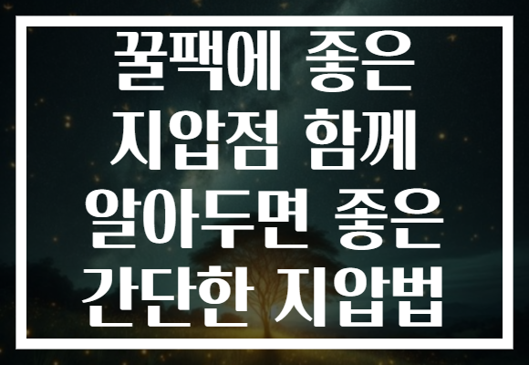 꿀팩에 좋은 지압점 함께 알아두면 좋은 간단한 지압법